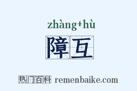 障互是什么意思的图片